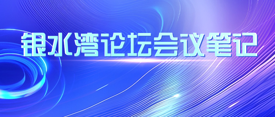 銀水灣論壇會(huì)議筆記|蔡雪輝：豬藍(lán)耳病的防控、凈化與保持