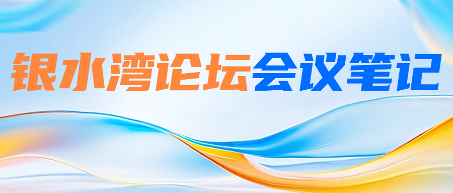 銀水灣論壇會議筆記|何錫棟：原種場生物安全體系建設(shè)