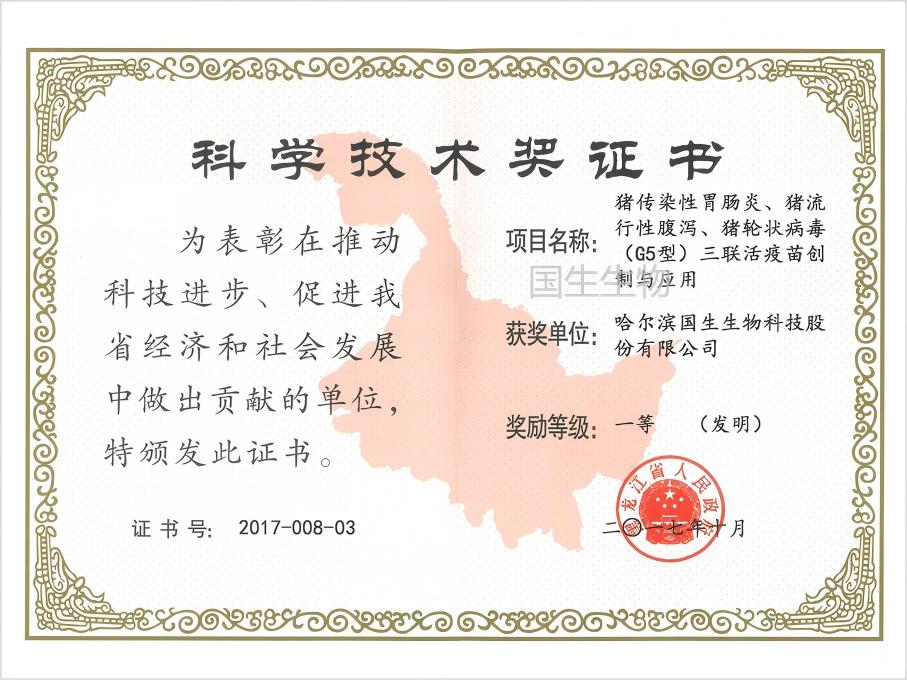 科學(xué)技術(shù)獎(jiǎng) 一等（發(fā)明）  豬傳染性胃腸炎、豬流行性腹瀉、豬輪狀病毒（G5型）三聯(lián)活疫苗創(chuàng)制與應(yīng)用